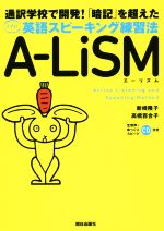 A-LiSM 通訳学校で開発!「暗記」を超えたスゴイ!英語スピーキング練習 -(CD付)