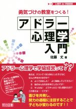 勇気づけの教室をつくる!アドラー心理学入門 -(心理学de学級経営)