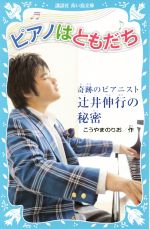 ピアノはともだち 奇跡のピアニスト辻井伸行の秘密-(講談社青い鳥文庫)