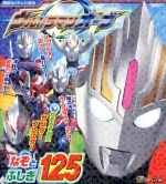 ウルトラマンオーブ なぞとふしぎ125 -(講談社のテレビ絵本 テレビマガジン)