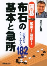 布石の基本と急所 囲碁10級から初段まで-