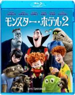 モンスター・ホテル2(Blu-ray Disc)