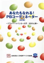 あなたもなれる!PBコーディネーター 改訂版 プライベートバンカー入門 52の心得-