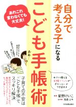 自分で考える子になる「こども手帳術」 あれこれ言わなくても大丈夫!-