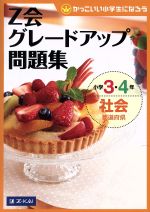 Z会グレードアップ問題集 小学3・4年 社会 都道府県 -(かっこいい小学生になろう)(別冊解答・解説付)