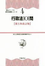 行政法101問 第3次改訂版 -(頻出ランク付・昇任試験シリーズ4)