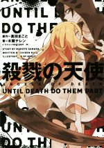 殺戮の天使 UNTIL DEATH DO THEM PART-(1)