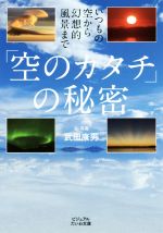 「空のカタチ」の秘密 いつもの空から幻想的風景まで-(ビジュアルだいわ文庫)