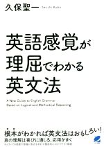 英語感覚が理屈でわかる英文法