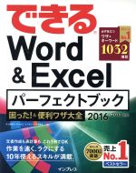 できるWord&Excelパーフェクトブック 困った!&便利ワザ大全 2016/2013対応