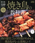 焼き鳥の教科書 肉の部位ごとの特徴がわかると、焼き鳥がもっと美味しい!-(e‐MOOK)