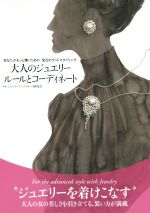 大人のジュエリールールとコーディネート あなたがもっと輝くための宝石のグッドスタイリング-