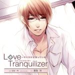 Love Tranquilizer~キミだけが知っている~AH 宝梅一秀