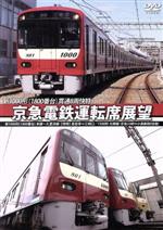 京急電鉄運転席展望 新1000形(1800番台)本線~久里浜線:【A快特】泉岳寺⇒三崎口/1500形 大師線:京急川崎⇔小島新田(往復)