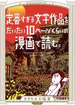 定番すぎる文学作品をだいたい10ページくらいの漫画で読む。