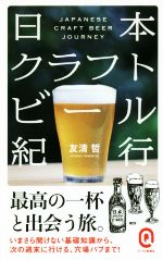 日本クラフトビール紀行 -(イースト新書Q019)