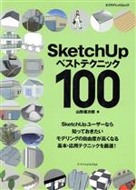 SketchUpベストテクニック100 -(エクスナレッジムック)