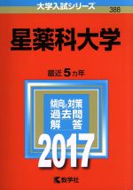 星薬科大学 -(大学入試シリーズ388)(2017年版)