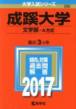 成蹊大学 文学部-A方式 -(大学入試シリーズ290)(2017年版)