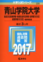 青山学院大学 総合文化政策学部・地球社会共生学部・法学部〈B方式〉・経営学部〈B方式〉-個別学部日程-(大学入試シリーズ220)(2017年版)