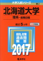 北海道大学 理系-前期日程 -(大学入試シリーズ2)(2017年版)(別冊問題編付)