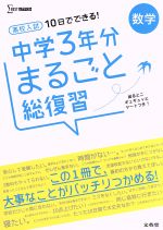 高校入試 10日でできる! 中学3年分まるごと総復習 数学 -(シグマベスト)(シート付)