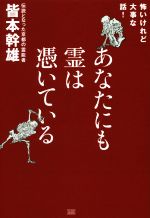 あなたにも霊は憑いている怖いけれど大事な話 新品本 書籍 皆本幹雄 著者 ブックオフオンライン