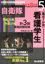 最近3か年 看護学生 -(自衛官採用試験問題解答集5)(平成28年版)