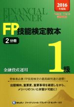 FP技能検定教本1級 2016年度版 金融資産運用-(2分冊)