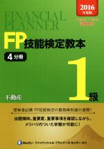 FP技能検定教本1級 2016年度版 不動産-(4分冊)