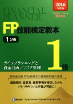 FP技能検定教本1級 2016年度版 ライフプランニングと資金計画/リスク管理-(1分冊)