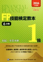 FP技能検定教本1級 2016年度版 相続・事業承継-(6分冊)