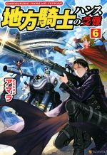 地方騎士ハンスの受難の検索結果 ブックオフオンライン