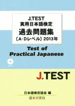 J.TEST実用日本語検定過去問題集(A-Dレベル) -(2013年)(CD付)