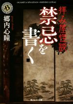 拝み屋怪談 禁忌を書く 中古本 書籍 郷内心瞳 著者 ブックオフオンライン