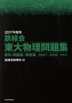 鉄緑会 東大物理問題集 2冊セット 資料・問題篇/解答篇 2007-2016[10年分]-(2017年度用)
