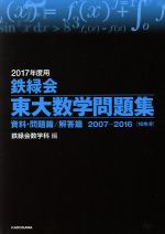 鉄緑会 東大数学問題集 2冊セット 資料・問題篇/解答篇 2007-2016[10年分]-(2017年度用)