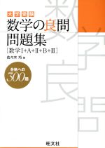 大学受験 数学の良問問題集 数学Ⅰ+A+Ⅱ+B+Ⅲ-