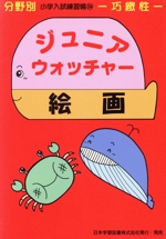 ジュニア・ウォッチャー 絵画 巧緻性-(分野別小学入試練習帳24)