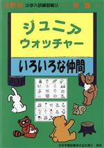 ジュニア・ウォッチャー いろいろな仲間 常識-(分野別小学入試練習帳11)