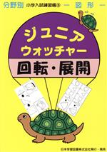 ジュニア・ウォッチャー 回転・展開 図形-(分野別小学入試練習帳5)