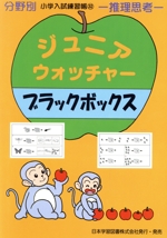 ジュニア・ウォッチャー ブラックボックス 推理思考-(分野別小学入試練習帳32)