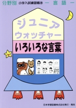 ジュニア・ウォッチャー いろいろな言葉 言語-(分野別小学入試練習帳18)