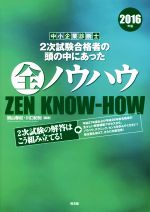 中小企業診断士 2次試験合格者の頭の中にあった全ノウハウ -(2016年版)