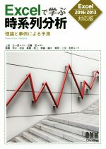 Excelで学ぶ時系列分析 Excel2016/2013対応版 理論と事例による予測-