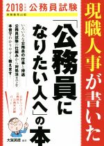 現職人事が書いた「公務員になりたい人へ」の本 公務員試験-(2018年度版)