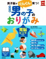 男の子のおりがみ 決定版 男子脳がぐんぐん育つ!-(実用No.1)