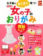 女の子のおりがみ 決定版 女子脳がすくすく育つ!-(実用No.1)