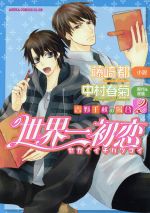 【小説】世界一初恋~吉野千秋の場合~ -(2)