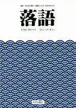 落語 噺家・400年の歴史・落語のことば・名作のあらすじ-